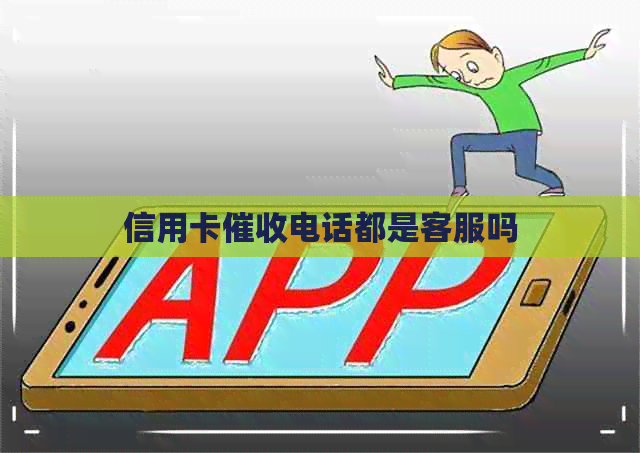 信用卡电话都是客服吗
