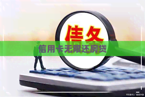 信用卡无限还房贷