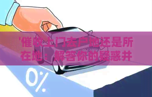 '上门去户地还是所在地：解答你的疑惑并提供有效建议'