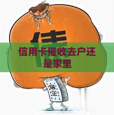 信用卡去户还是家里