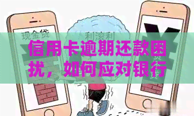 信用卡逾期还款困扰，如何应对银行电话与单位压力？