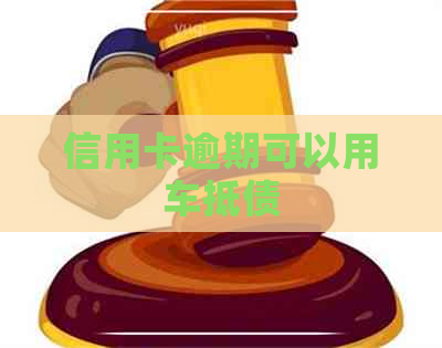 信用卡逾期可以用车抵债