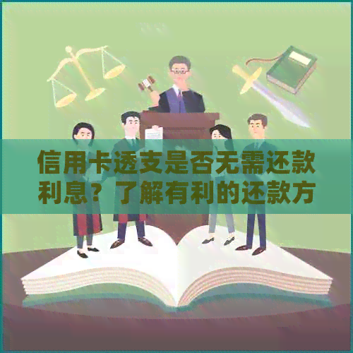信用卡透支是否无需还款利息？了解有利的还款方式！