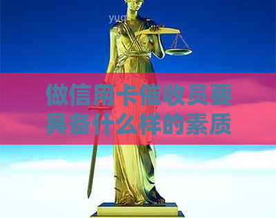 做信用卡员要具备什么样的素质：全面能力与专业知识解析