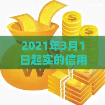 2021年3月1日起实的信用卡逾期新规定：全面解读与影响分析