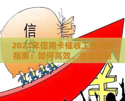 2021年信用卡工作全面指南：如何高效、合规地进行操作？