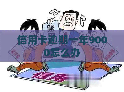 信用卡逾期一年9000怎么办