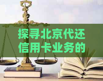 探寻北京代还信用卡业务的店面何处寻觅