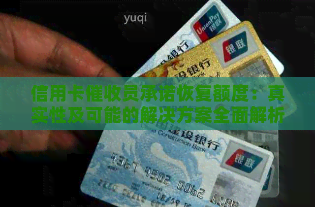 信用卡员承诺恢复额度：真实性及可能的解决方案全面解析