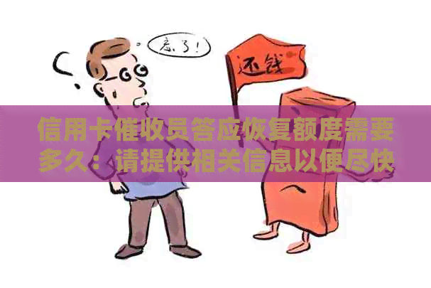 信用卡员答应恢复额度需要多久：请提供相关信息以便尽快处理。