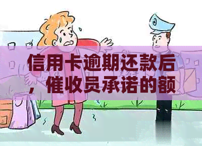 信用卡逾期还款后，员承诺的额度恢复时间是多久？