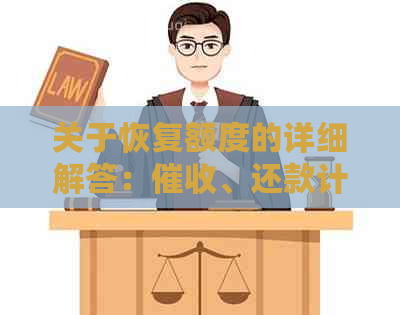 关于恢复额度的详细解答：、还款计划和影响因素一应俱全