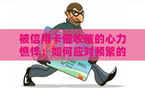 被信用卡催的心力憔悴：如何应对频繁的电话和恶劣言辞？