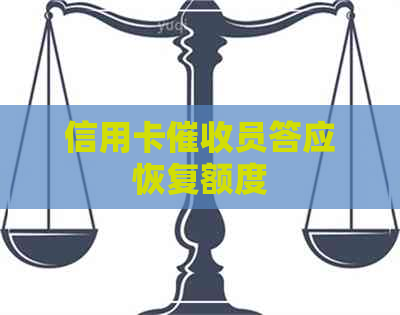 信用卡员答应恢复额度