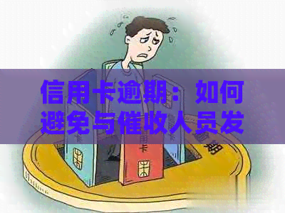 信用卡逾期：如何避免与人员发生冲突