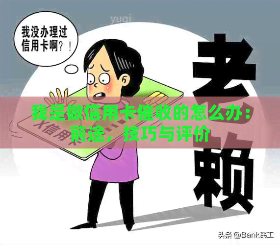 我是做信用卡的怎么办：前途，技巧与评价