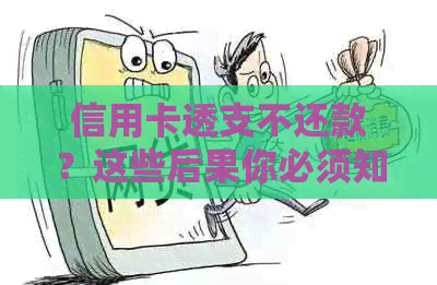 信用卡透支不还款？这些后果你必须知道！