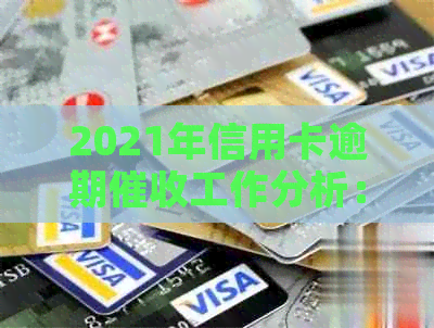 2021年信用卡逾期工作分析：前景、挑战与应对策略