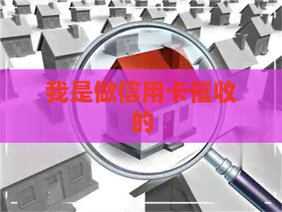 我是做信用卡的