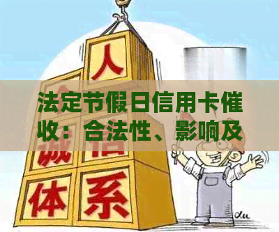 法定节假日信用卡：合法性、影响及可能的上门行动