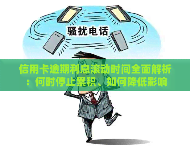 信用卡逾期利息滚动时间全面解析：何时停止累积、如何降低影响