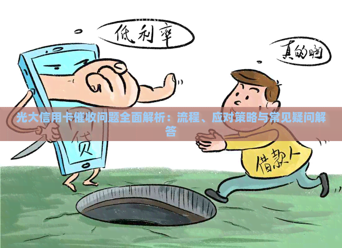 光大信用卡问题全面解析：流程、应对策略与常见疑问解答