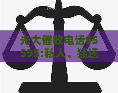 光大电话95595:私人、猛还是哪里的？