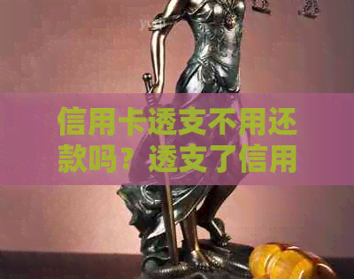 信用卡透支不用还款吗？透支了信用卡但无力偿还会怎么样？
