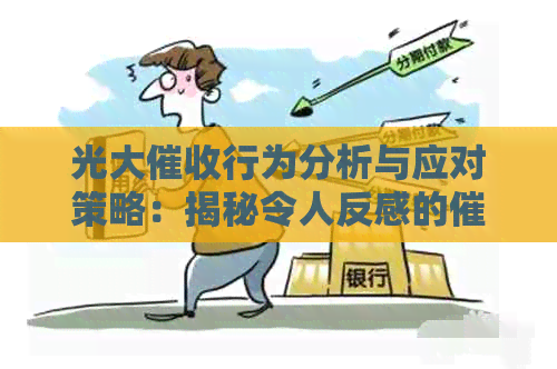 光大行为分析与应对策略：揭秘令人反感的真面目及其影响