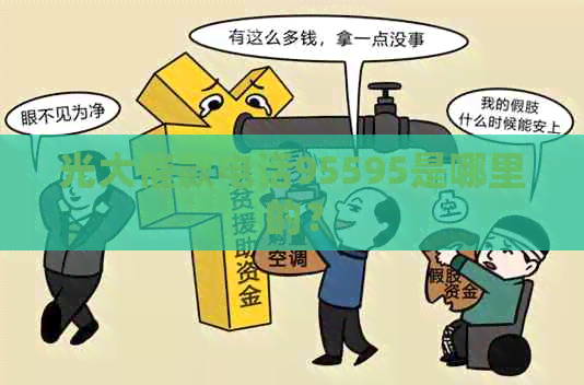 光大催款电话95595是哪里的？