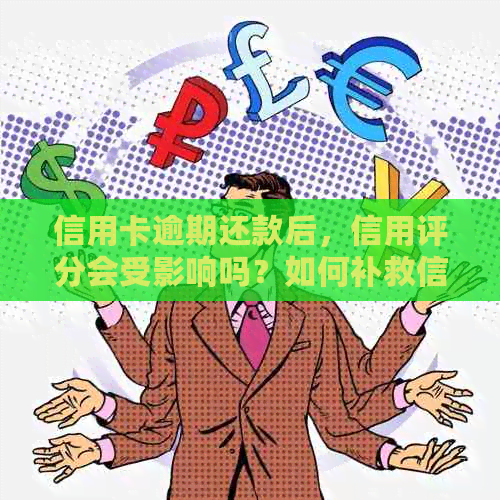 信用卡逾期还款后，信用评分会受影响吗？如何补救信用受损情况？