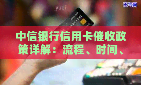 中信银行信用卡政策详解：流程、时间、方式等全方位解析