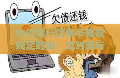 中信银行信用卡规定时间：结时限与工作时解析
