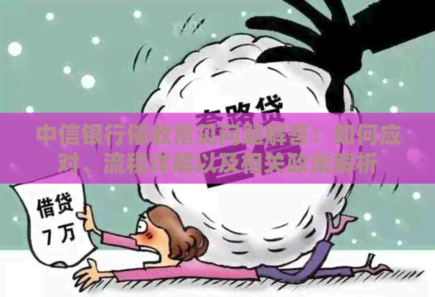 中信银行常见问题解答：如何应对、流程详解以及相关政策解析