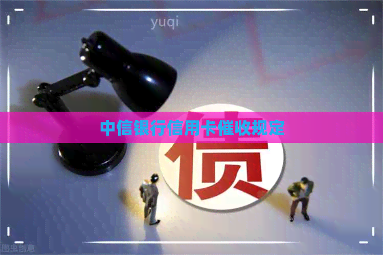 中信银行信用卡规定