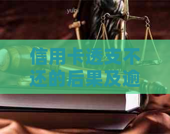 信用卡透支不还的后果及逾期还款可能会遇到的问题