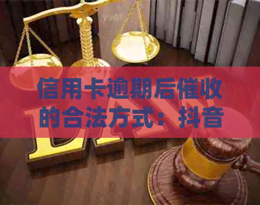 信用卡逾期后的合法方式：抖音好友通讯录爆了怎么办？
