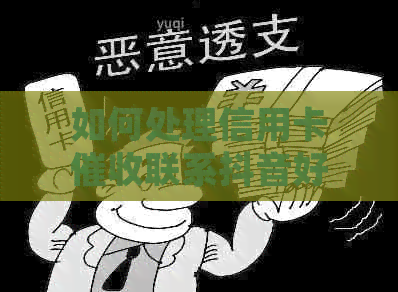如何处理信用卡联系抖音好友的问题：全面解决方案与建议