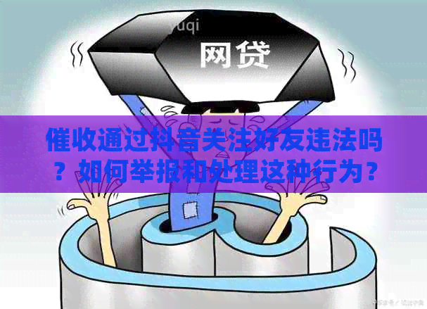 通过抖音关注好友违法吗？如何举报和处理这种行为？