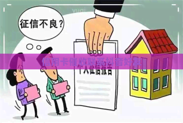 信用卡联系抖音好友