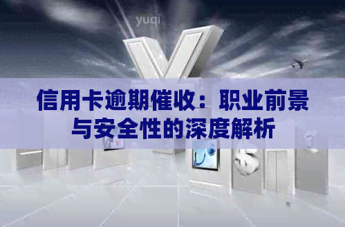 信用卡逾期：职业前景与安全性的深度解析
