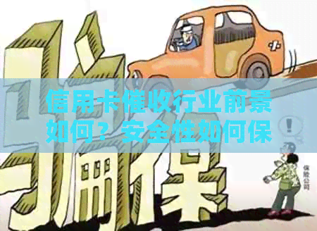 信用卡行业前景如何？安全性如何保障？全面解析相关问题