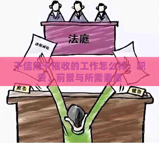 干信用卡的工作怎么样：职责、前景与所需素质