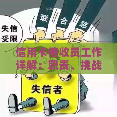 信用卡员工作详解：职责、挑战与前景全方位解析