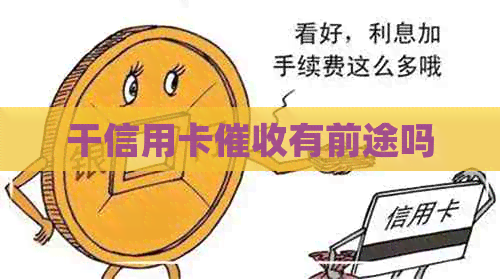 干信用卡有前途吗