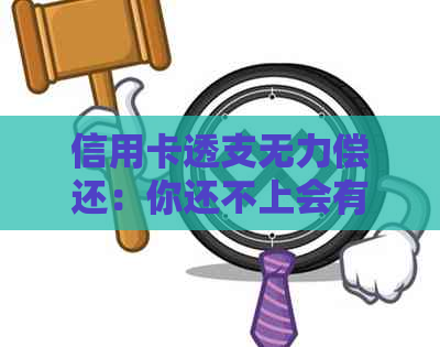 信用卡透支无力偿还：你还不上会有什么后果？