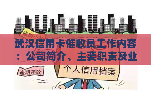 武汉信用卡员工作内容：公司简介、主要职责及业务范围。