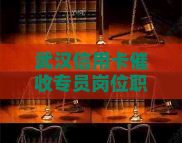 武汉信用卡专员岗位职责及工作内容详解