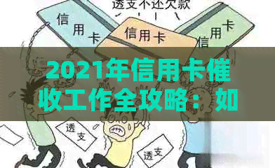 2021年信用卡工作全攻略：如何高效应对、提高成功率与降低风险