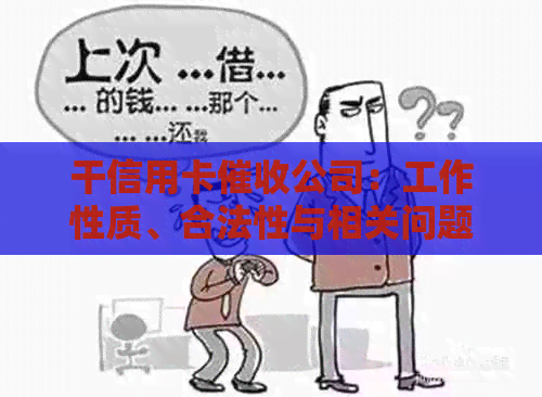 干信用卡公司：工作性质、合法性与相关问题